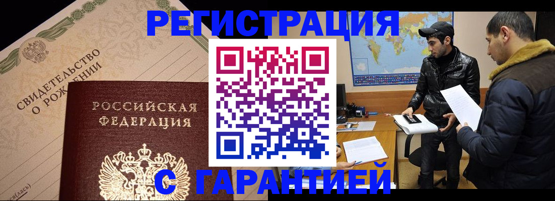 временная регистрация недорого в Енисейске